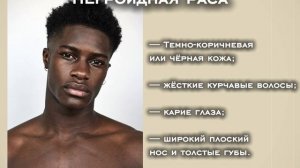 Расы человека. Физиологические особенности и заболевания. Коротко о главном.