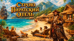 СТРОЮ ПИРАТСКИЙ ОТЕЛЬ - Resort Island Simulator Prologue
