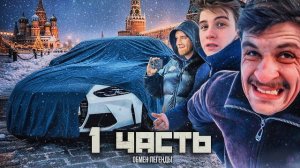 ПРОЩАЕМСЯ С ЛЕГЕНДОЙ на новый ЭТАП! ЧТО НАМ ПРЕДЛОЖИЛИ В МОСКВЕ? - 1 часть