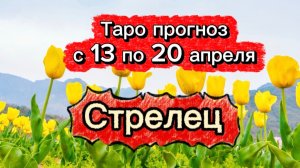 СТРЕЛЕЦ 💕! неделя с 13 по 19 апреля! ТАРО гороскоп