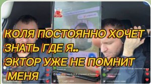 САМВЕЛ АДАМЯН, КОЛЯ ХОЧЕТ ПОСТОЯННО ЗНАТЬ, ГДЕ Я, ЭКТОР МЕНЯ УЖЕ НЕ ПОМНИТ..