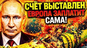 «ВСТАТЬ В ОЧЕРЕДЬ!»; ЗАПАДУ ВЫСТАВИЛИ СЧЁТ; ЕВРОПА ВОССТАНОВИТ ПОТОК ЗА СВОЙ СЧЁТ