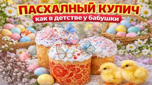 Настоящие куличи как у Бабушки Мягкие, сладкие, влажные и долго не черствеют! Проверенный рецепт!