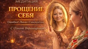 МЕДИТАЦИЯ ПРОЩЕНИЯ СЕБЯ