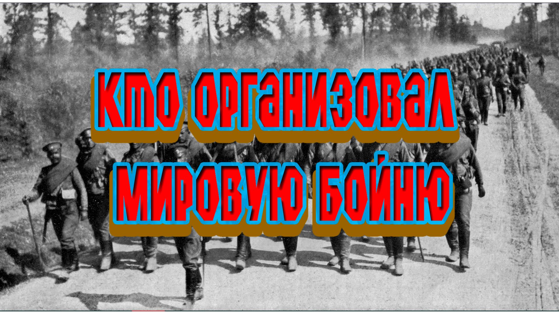 Кто организовал мировую бойню