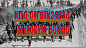 Кто организовал мировую бойню