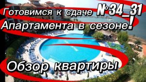 Болгария. Показываю подготовку  кв-ры 34_31 под сдачу. Мелкий ремонт, расстановка мебели.