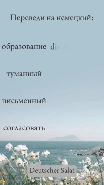 Учим немецкий #немецкий #немецкийбесплатно #немецкийонлайн #немецкийа1 #немецкийнакаждыйдень