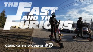 Самокатные будни #13