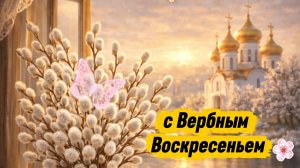 Поздравление С Вербным Воскресеньем Музыкальное видео поздравление
