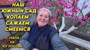 1119 Жизнь Уральцев на Кубани/Весенние работы в саду/Переехали с Урала на юг России