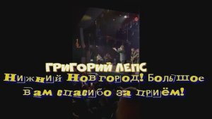 Нижний Новгород! Большое вам спасибо за приём!