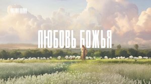 ФИЛИПП ИВАНЕНКО: ЛЮБОВЬ БОЖЬЯ | ВОСКРЕСНОЕ БОГОСЛУЖЕНИЕ | ХПЦ "ЧИСТАЯ ВОЛНА"