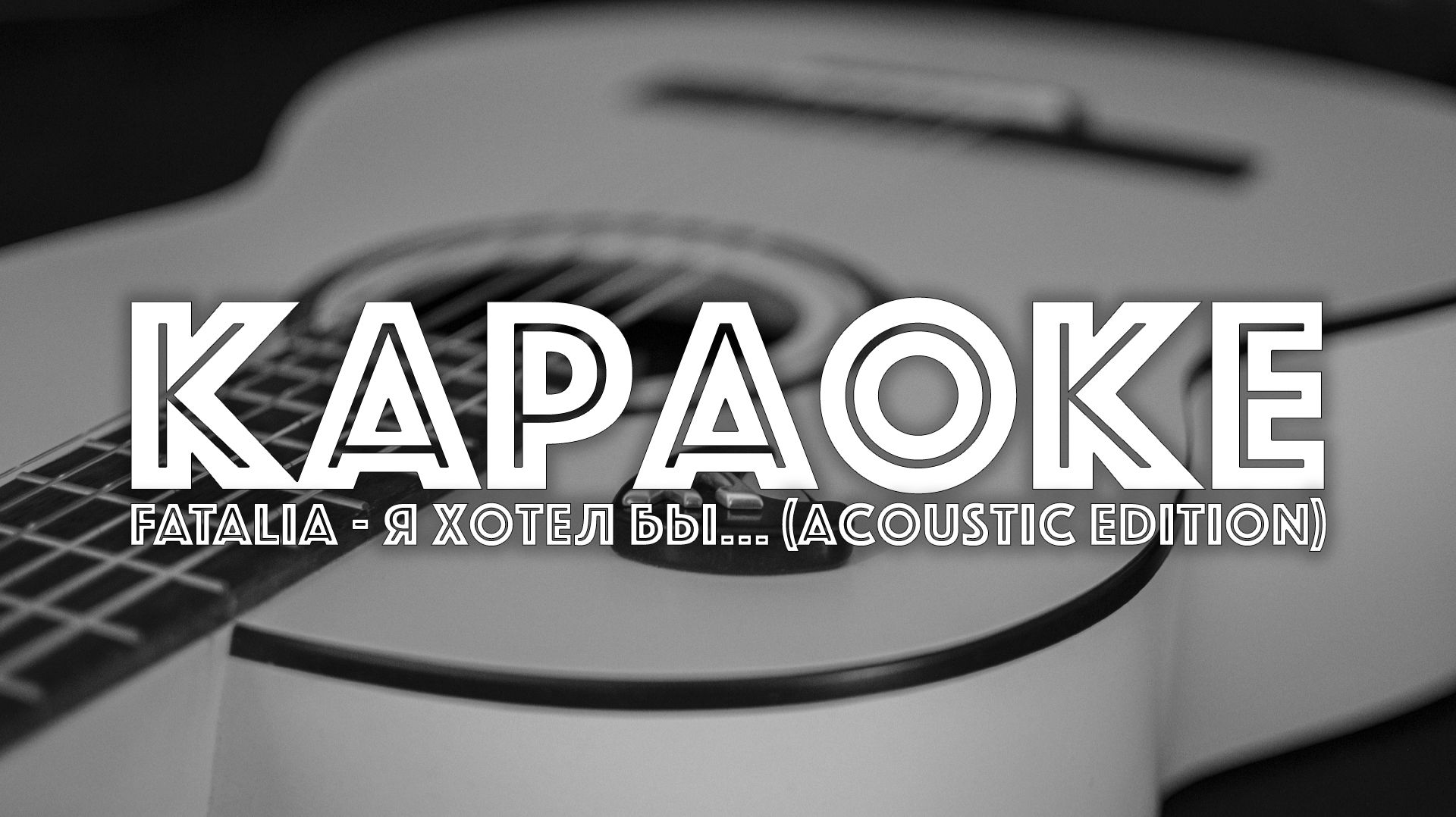 2026 Акустический альбом - 06. Я хотел бы... (karaoke) [FATALIA]