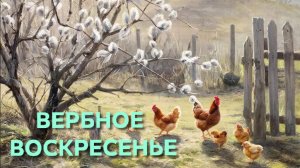 Вербное Воскресенье С Праздником всех Мои куры-несушки не особо нанесли яиц в этот день