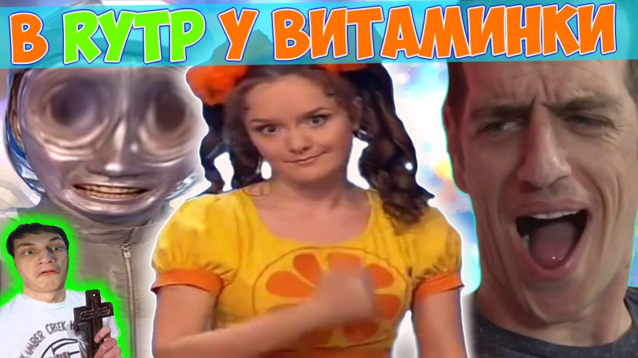 RYTP У ВИТАМИНКИ  ПУП - Реакция на InEx