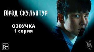 Город скульптур / Jogakdosi - 1 серия [Ушастая озвучка]