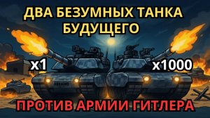Что если Два танка "Abrams X" окажутся в Нормандии (День Д, 1944)?