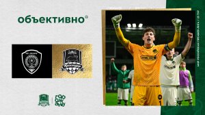 «Объективно» / «Ахмат» – «Краснодар»