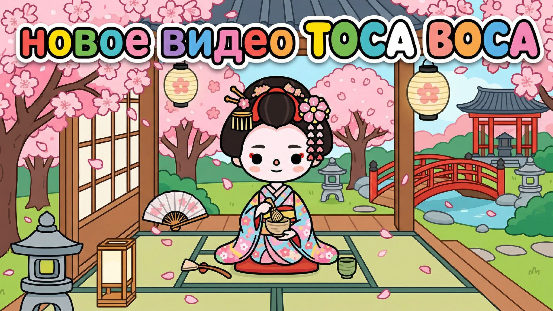 СТРОЮ ЯПОНСКИЙ ДОМ Тока Бока