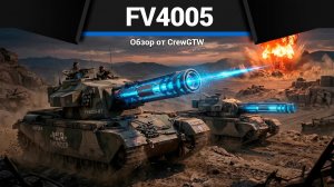 ВЗОРВИ МИР FV4005 в War Thunder