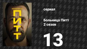 Больница Питт 2 сезон 13 серия «7:00 P.M.» (сериал, 2026)