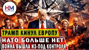 НАТО РАЗВАЛИЛОСЬ! Трамп кинул Европу. ЧИСТКА В ПЕНТАГОНЕ. Орбан ВЫДАЛ ПРАВДУ, Европа горит