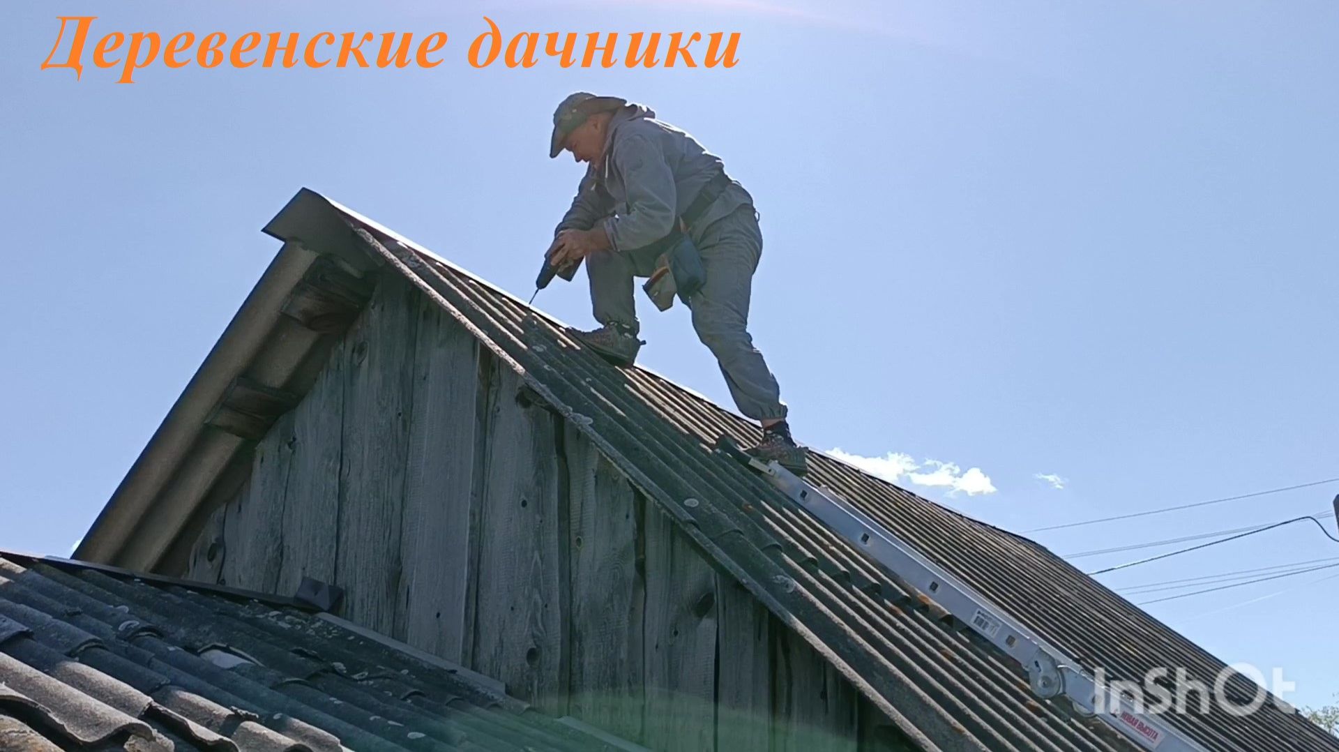 Протекает крыша у сарая. Опять ремонт! Деревенские дачники. Купили дом в деревне.