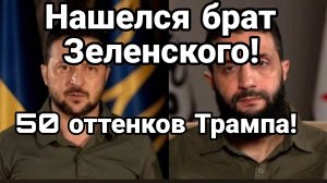 НАШЕЛСЯ БРАТ ЗЕЛЕНСКОГО! 50 ОТТЕНКОВ БЕЗУМИЯ ТРАМПА