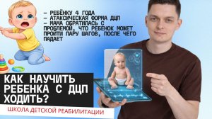 Как научить ребёнка с ДЦП ходить?