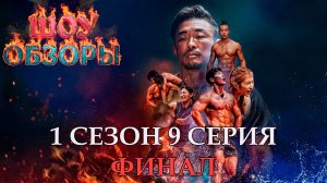 100 АТЛЕТОВ 1 Сезон 9 Серия  ФИНАЛ /"ТИТАНЫ" /ШОУ ОБЗОРЫ
