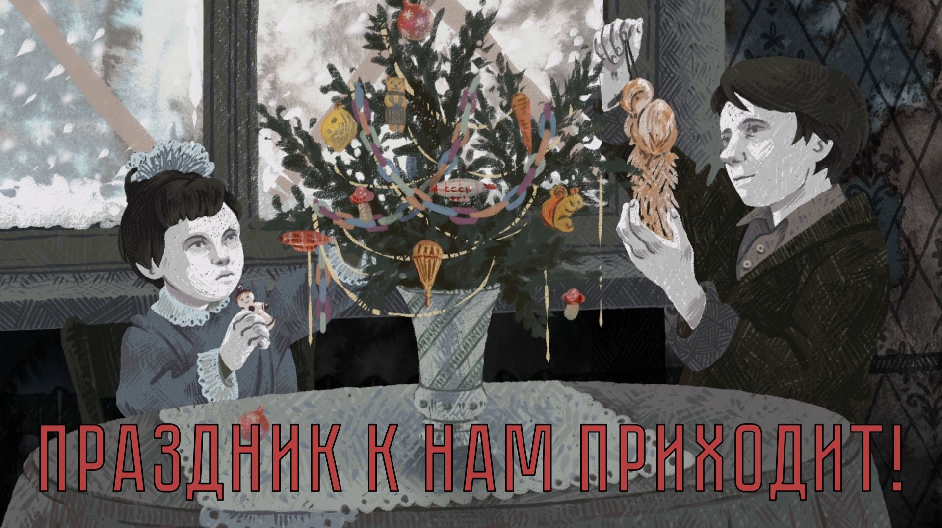 НОВОГОДНЕЕ ЧУДО. Бессмертная симфония | Космонавт PLAY