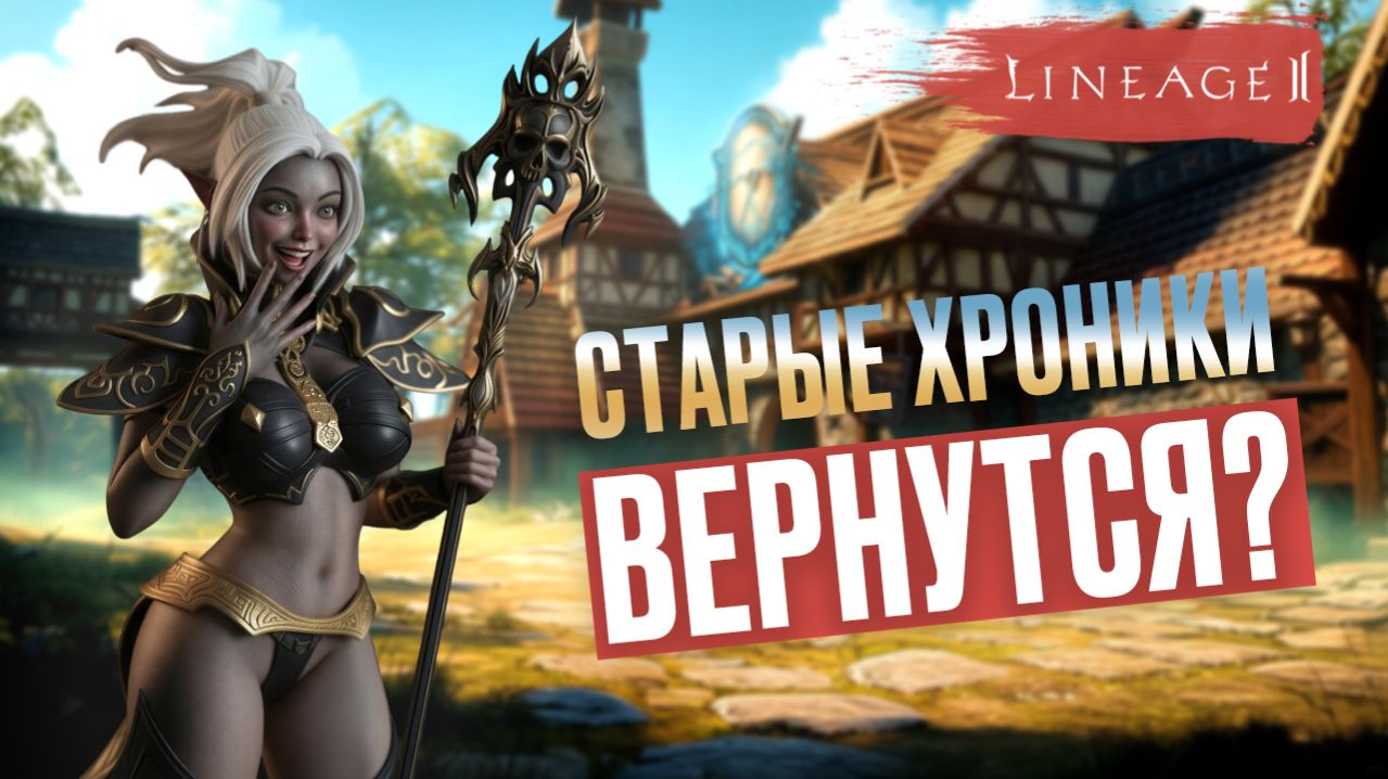 Срочные новости!!!Lineage 2 Classic Скоро будет на Российских официальных серверах