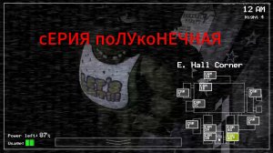 КАЖЕТСЯ НА ЭТОМ НУЖНО ЗАКОНЧИТЬ ФНАФ 1
