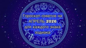 Гороскоп на АПРЕЛЬ 20026 для каждого знака зодиака .