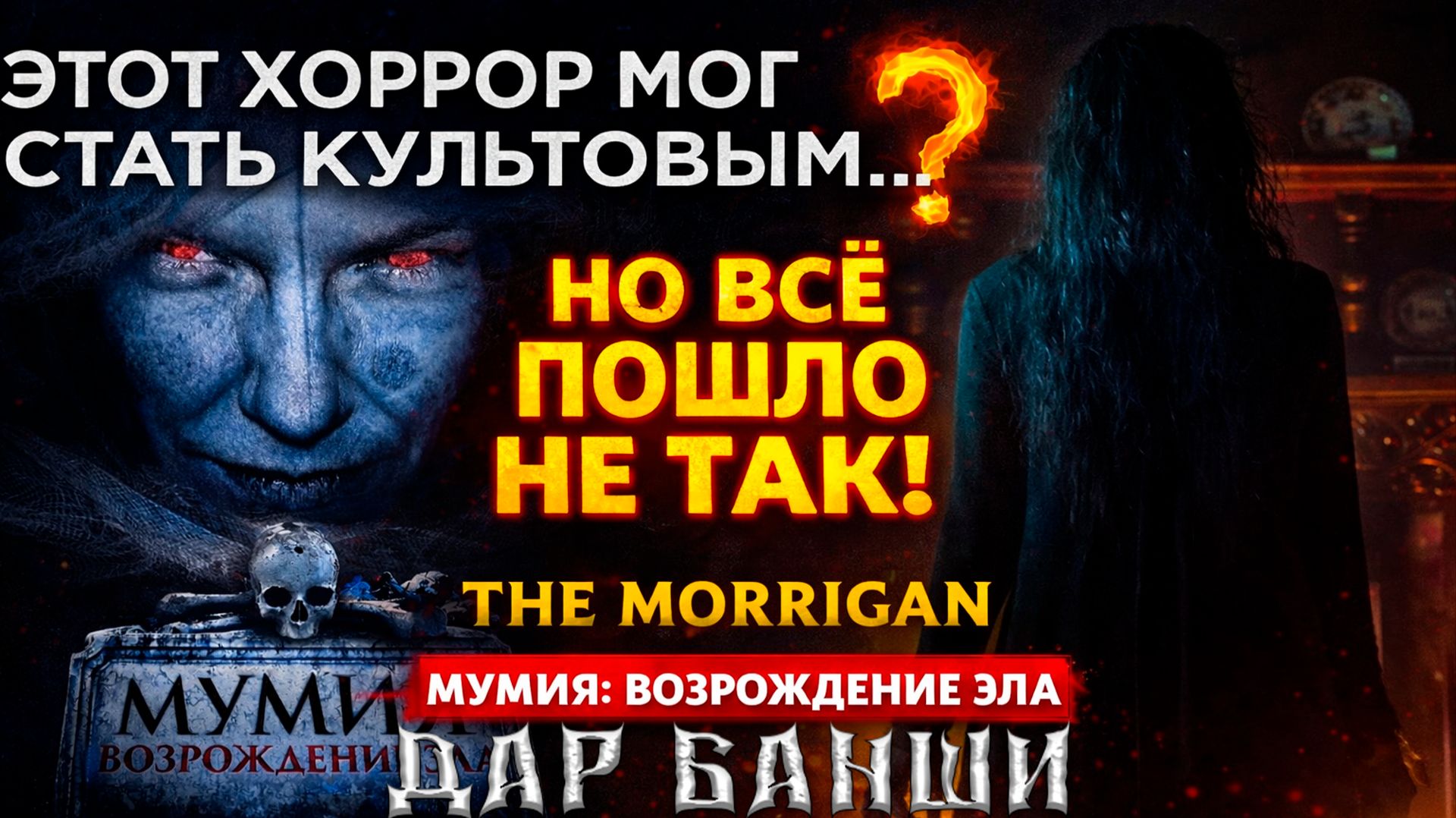 Этот хоррор мог стать культовым… но всё пошло не так (The Morrigan)