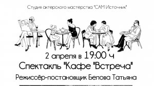 Спектакль "Кафе "Встреча""
