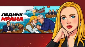 🥾 Операция Трампа на землях Ирана уже идет! Зеленский как кость в горле Трампа!.