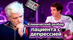 Клинический разбор пациента с депрессией | Симптомы и синдромы, лечение депрессии | Klerambus