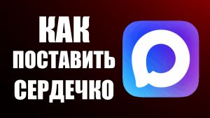 Как в максе поставить сердечко