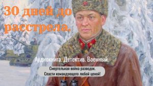 Аудиокнига "30 дней до расстрела" Детектив. Военный. Про разведку.