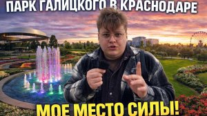 МОЯ ПРОГУЛКА ПО ПАРКУ ГАЛИЦКОГО | мое место силы в Краснодаре