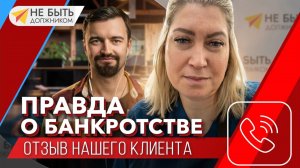 📢Отзыв о ЮК "Не быть должником", наш клиент Александра👩💼#небытьдолжником #онлайнбанкротство