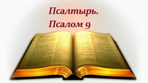 Библия. Псалом 9(сокр) с музыкальным оформлением. Сокращенный вариант Библии.