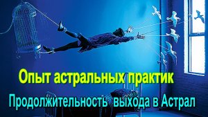 Опыт астральных практик. Продолжительность выхода в Астрал ✅– обсуждаем