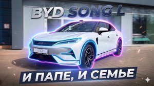 Спорткар в теле паркетника: рассмотрели BYD Song L со всех сторон! #электромобиль #byd