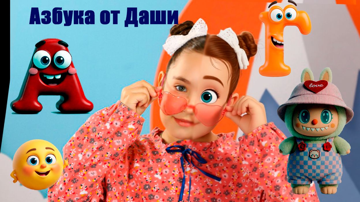 Сказочная азбука от Даши