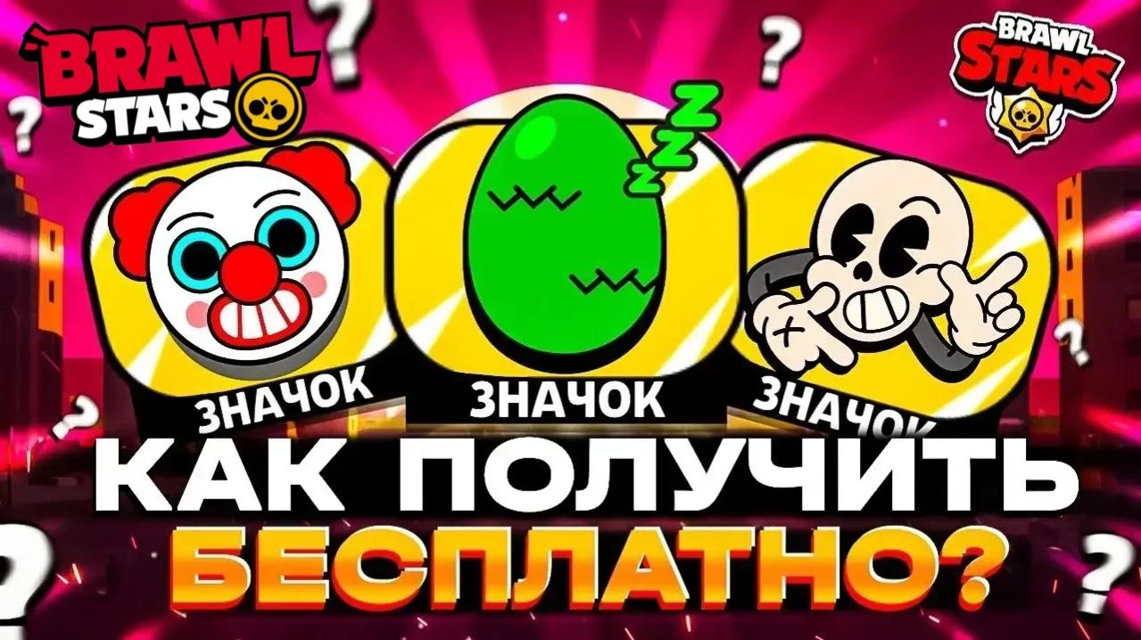  ЗАБРАЛ САМЫЕ ЭКСКЛЮЗИВНЫЕ ПИНЫ В БРАВЛ СТАРС! 3