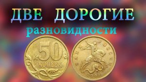 Вот почему монета Питерской чеканки 50 копеек 2004 года дороже Московской!
