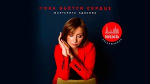 Маргарита АДЯСОВА - Пока бьется сердце на Радио "Гордость" живой звук